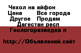 Чехол на айфон 5,5s › Цена ­ 5 - Все города Другое » Продам   . Дагестан респ.,Геологоразведка п.